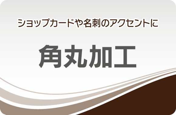 角丸加工 画像01 大分で印刷のことなら データハウス 大分で印刷のことなら データハウス